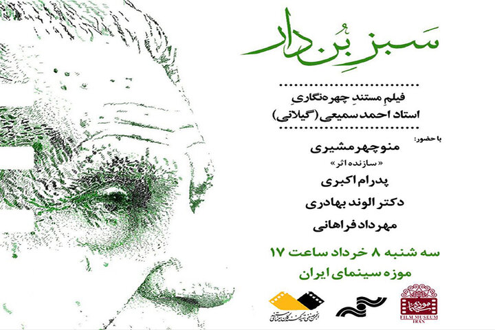 نمایش «سبز بُندار» در موزه سینما نمایش «سبز بُندار» در موزه سینما