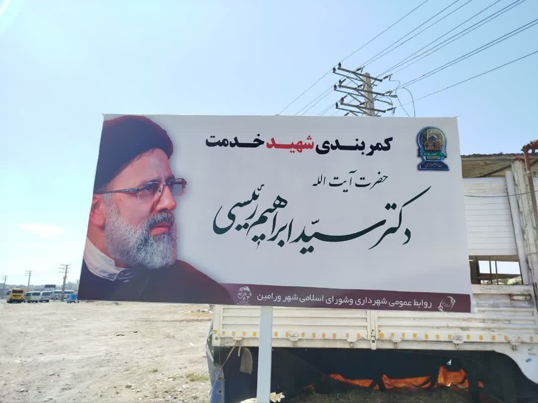 بلوار کمربندی شمالی ورامین به پیشوا به نام شهید رئیسی نامگذاری شد بلوار کمربندی شمالی ورامین به پیشوا به نام شهید رئیسی نامگذاری شد