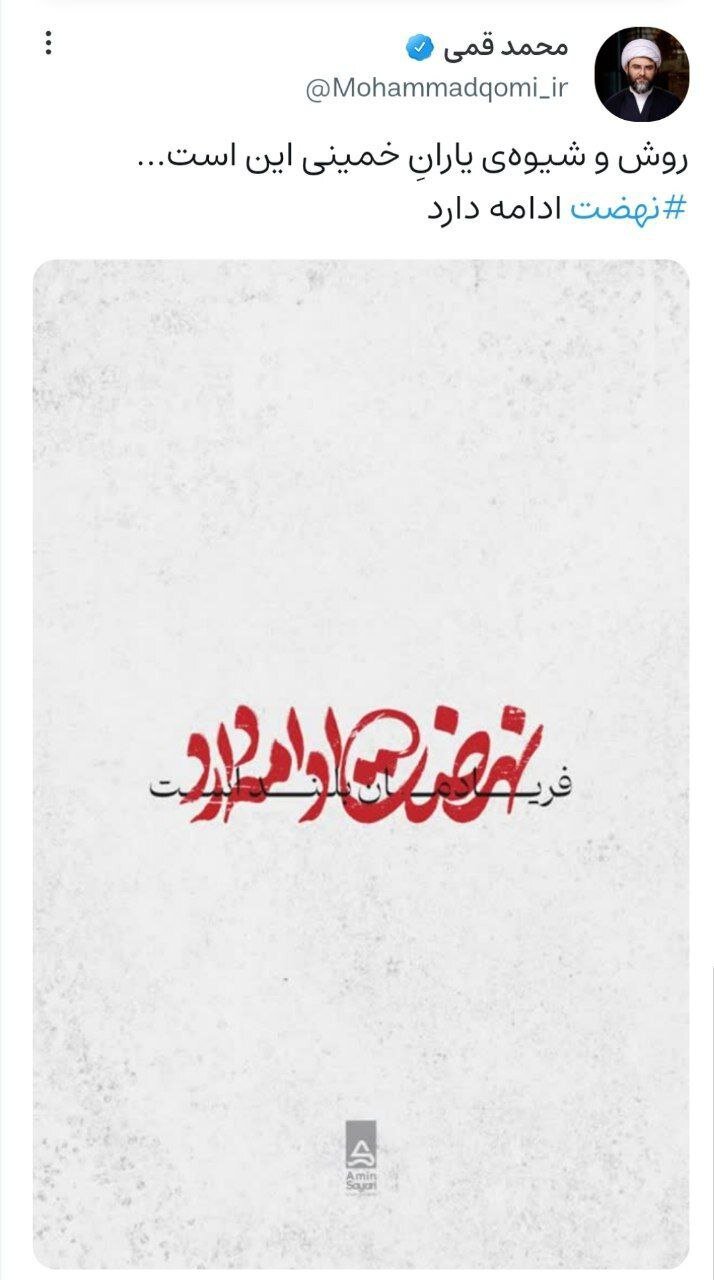 روش و شیوهی یارانِ خمینی این است؛ نهضت ادامه دارد