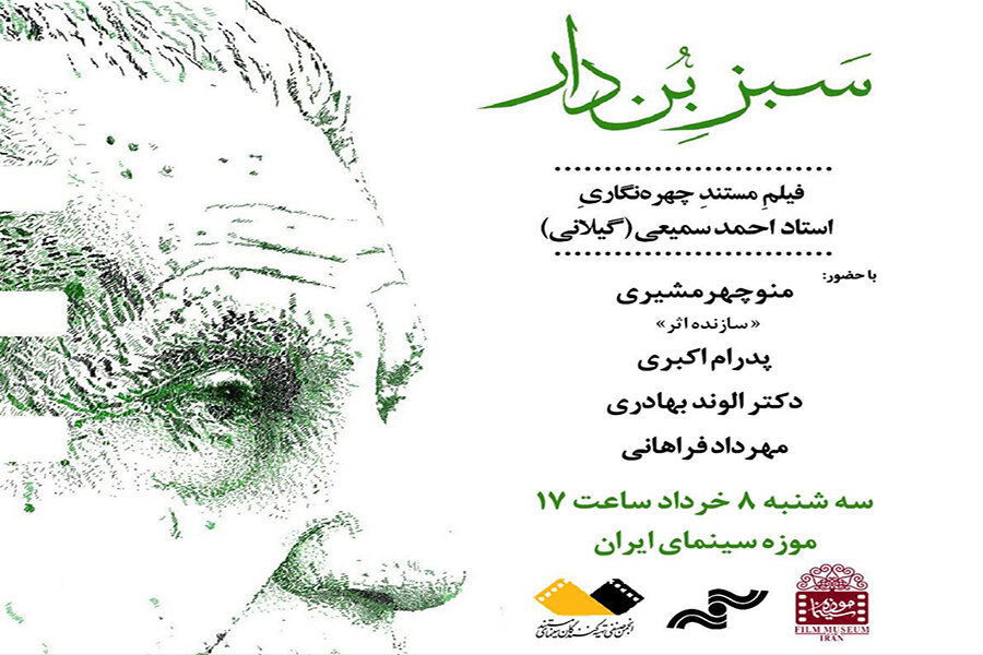 نمایش «سبز بُن‌دار» در موزه سینما