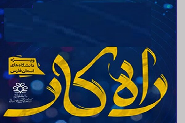 جشنواره «راه‌کار» در دانشگاه شیراز آغاز به کار کرد
