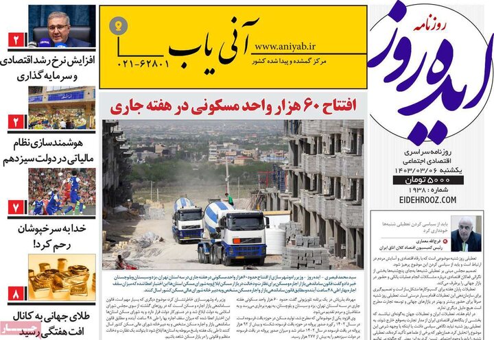 روزنامه‌های صبح یکشنبه ششم خرداد ۱۴۰۳