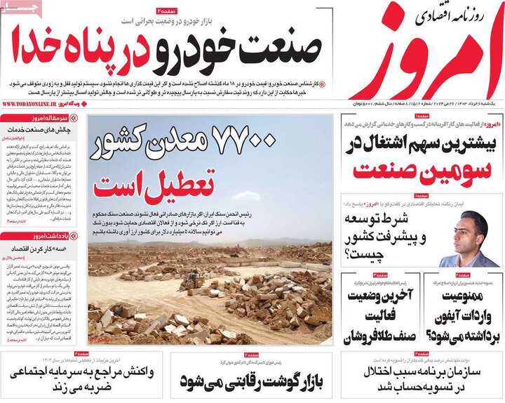 روزنامه‌های اقتصادی یکشنبه ششم خرداد ۱۴۰۳