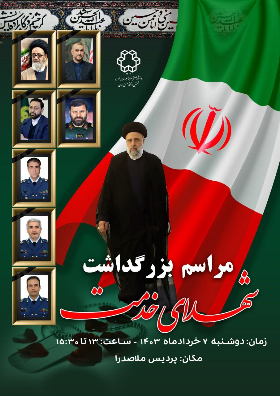 مراسم بزرگداشت شهدای خدمت در دانشگاه خواجه نصیر برگزار میشود