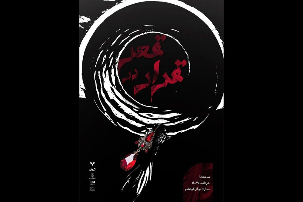 «قرار در قعر» در نوفل لوشاتو گذاشته شد!
