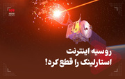 روسیه اینترنت استارلینک را قطع کرد!