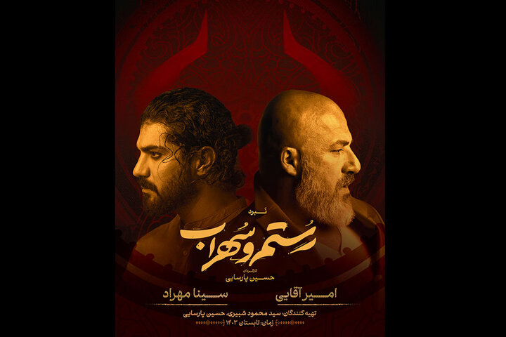 امیر آقایی و سینا مهراد بازیگران «نبرد رستم و سهراب» شدند امیر آقایی و سینا مهراد بازیگران «نبرد رستم و سهراب» شدند