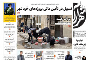 صفحه اول روزنامه‌های خراسان رضوی ۸ خرداد ۱۴۰۳