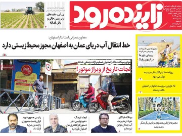 صفحه اول روزنامه های اصفهان سه‌شنبه ۸ خرداد ماه