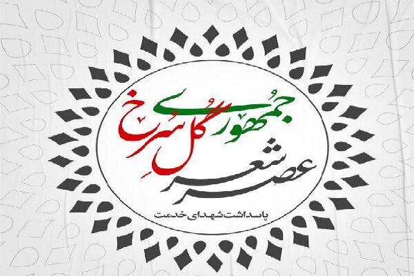 برگزاری مراسم شعرخوانی برای شهدای خدمت در حرم حضرت عبدالعظیم برگزاری مراسم شعرخوانی برای شهدای خدمت در حرم حضرت عبدالعظیم