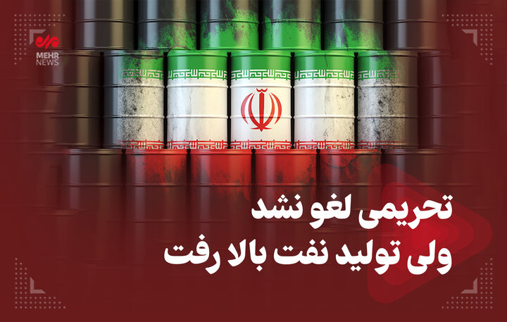 تحریمی لغو نشد ولی تولید نفت بالا رفت تحریمی لغو نشد ولی تولید نفت بالا رفت