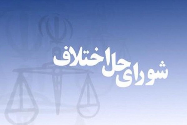 شورای حل اختلاف فرهنگیان قلعه گنج راه اندازی می شود