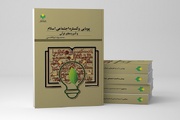 کتاب «پویایی و گستره اجتماعی اسلام و آموزه‌های قرآنی» منتشر شد