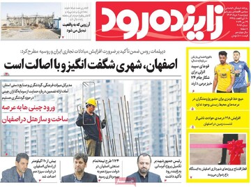 صفحه اول روزنامه‌های اصفهان چهارشنبه ۹ خرداد ماه