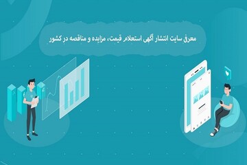 معرفی سایت انتشار آگهی استعلام قیمت، مزایده و مناقصه در کشور
