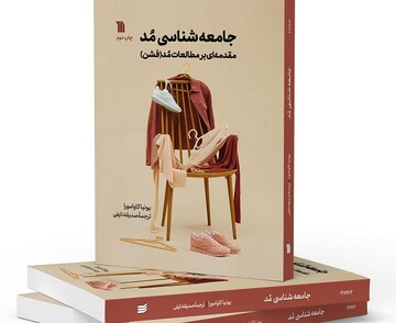 عرضه ترجمه «جامعه شناسی مُد» در کتابفروشی‌ها