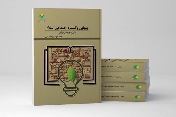 کتاب «پویایی و گستره اجتماعی اسلام و آموزه‌های قرآنی» منتشر شد