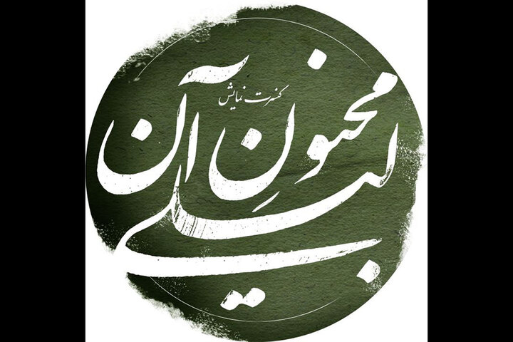 اجرای «مجنون آن لیلی» در شهرزاد اجرای «مجنون آن لیلی» در شهرزاد