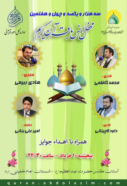 محفل انس با قرآن در حرم عبدالعظیم حسنی(ع)برگزار می شود