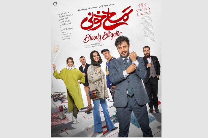 سومین پوستر «تمساح خونی» رونمایی شد/ فروش ۱۵۰ میلیارد تومانی سومین پوستر «تمساح خونی» رونمایی شد/ فروش ۱۵۰ میلیارد تومانی