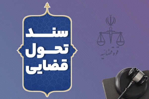 برنامه سند تحول در حوزه فناوری اطلاعات و ارتباطات قوه قضاییه