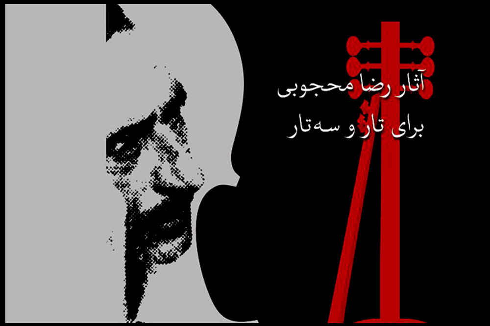 آثار رضا محجوبی «خواندنی» شدند/ کنکاش هنرمند ناشناخته