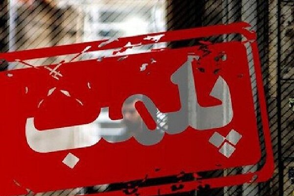 موسسه غیرمجاز دندانپزشکی در تبریز پلمب شد