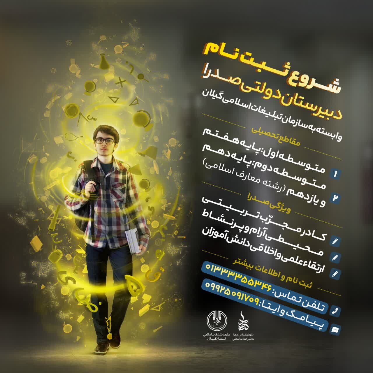 آغاز ثبت نام دبیرستان دولتی صدرا وابسته به تبلیغات اسلامی گیلان