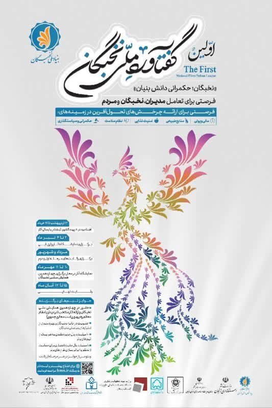 صاحبان اندیشه زنجان در نخستین رویداد«گفتاورد ملی نخبگان»شرکت کنند