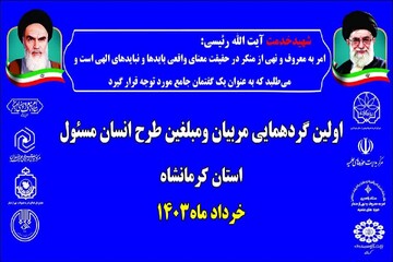 نخستین گردهمایی تخصصی طرح انسان مسئول در کرمانشاه