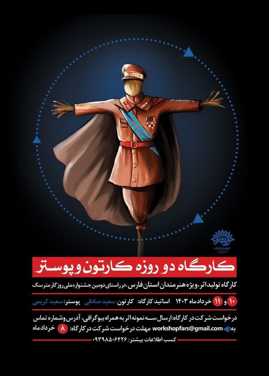 کارگاه دو روزه پوستر و کارتون «روزگار مترسک» در شیراز برگزار شد