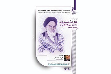 نقش امام خمینی (ره) در احیای جایگاه زن در دنیای معاصر