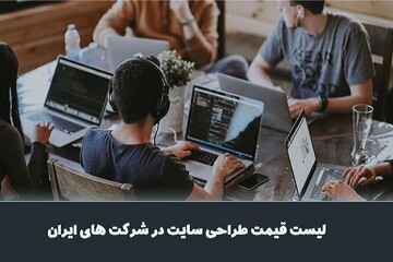 لیست قیمت طراحی سایت در شرکت های ایران