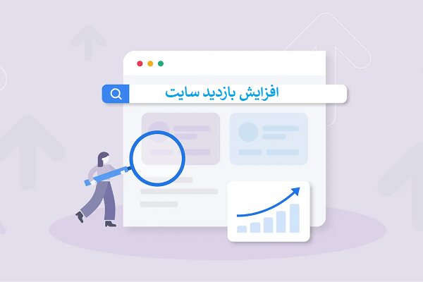 افزایش بازدید سایت با ۳ روش تضمینی