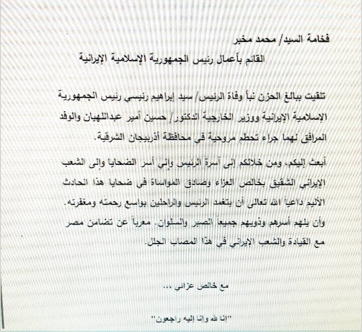 Egyptian president offers condolences to Iran