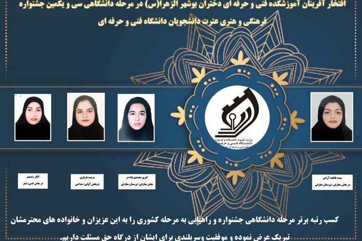 دانشجویان فنی و حرفهای دختران بوشهر افتخارآفرینی کردند دانشجویان فنی و حرفهای دختران بوشهر افتخارآفرینی کردند