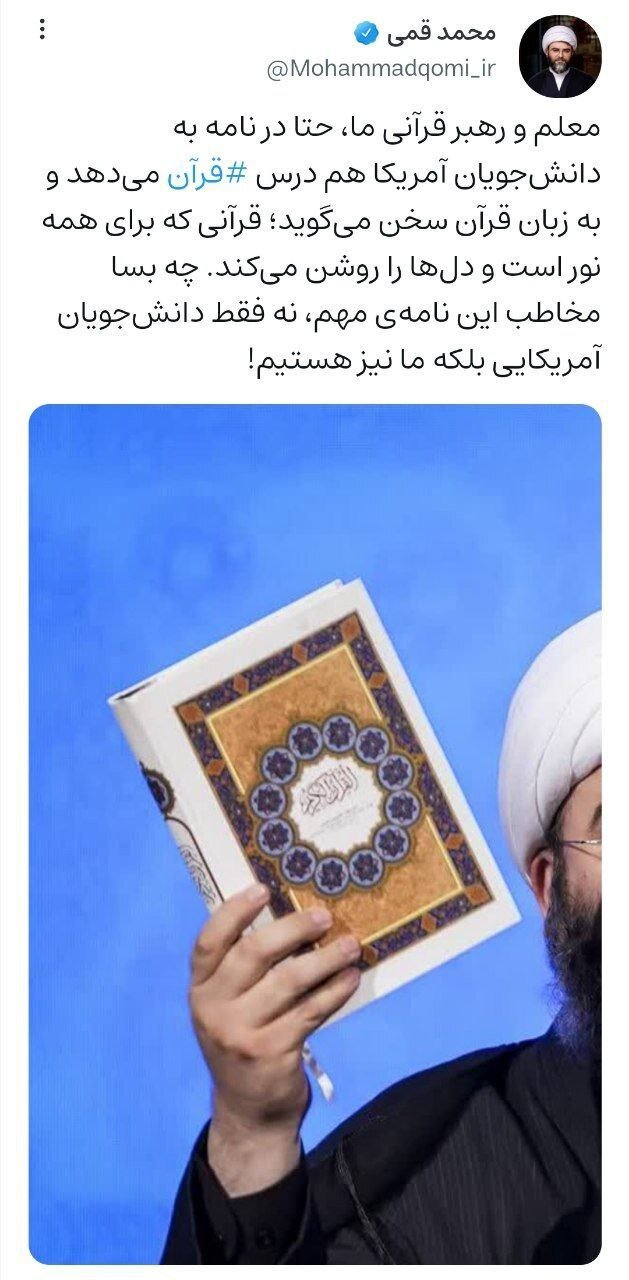 واکنش حجت الاسلام قمی  به نامه رهبر انقلاب به دانشجویان آمریکایی