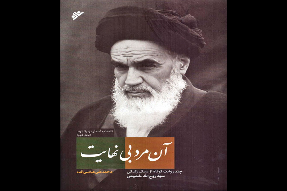 نگاه عرفانی و عاشقانه امام به زندگی/ظاهر و غذای مورد علاقه امام
