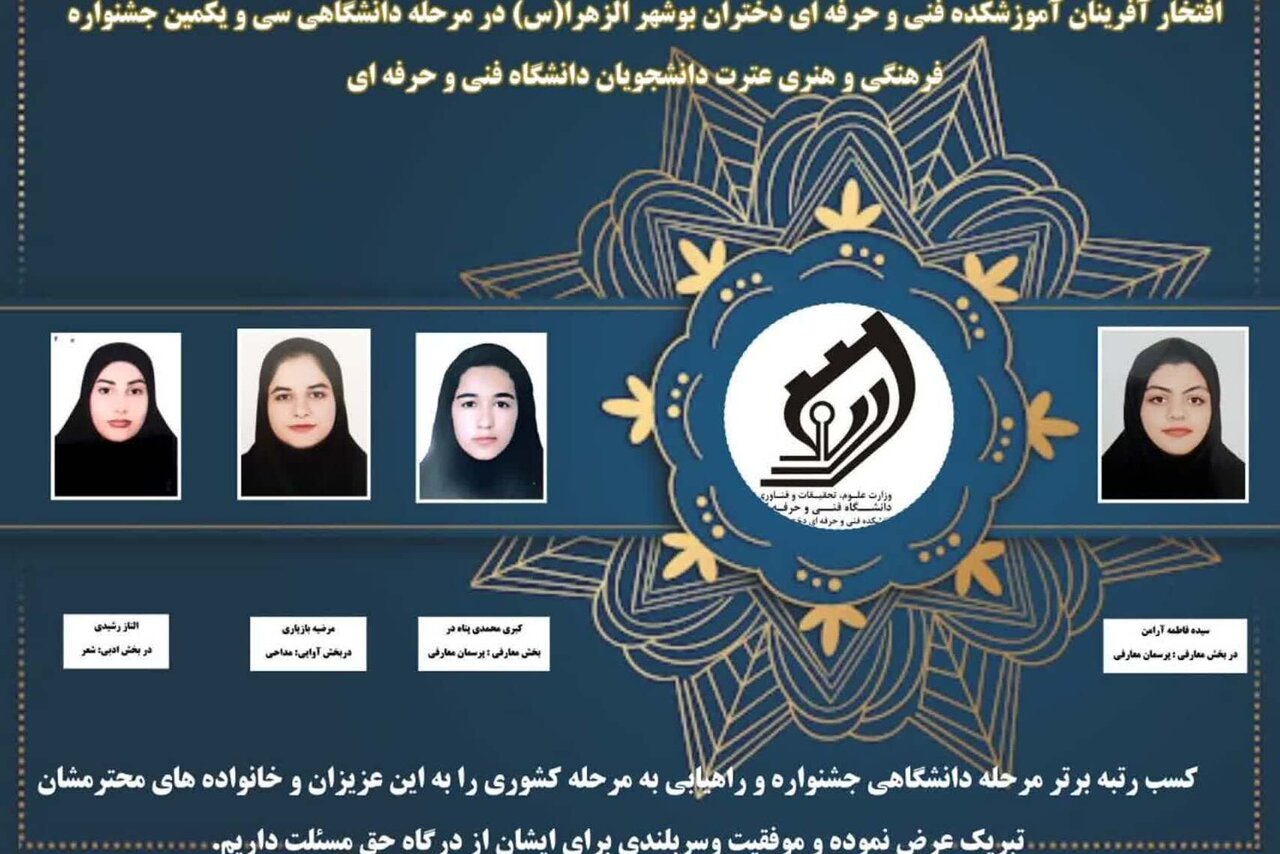 دانشجویان فنی و حرفه‌ای دختران بوشهر افتخارآفرینی کردند