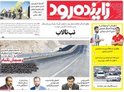صفحه اول روزنامه‌های اصفهان  یکشنبه ۱۳ خرداد ماه