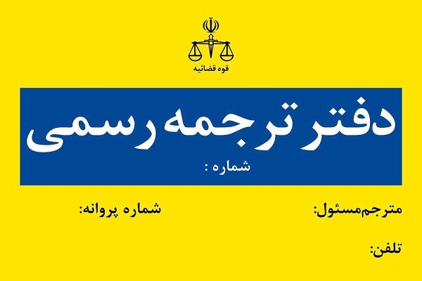 زمان ثبت‌نام آزمون مترجم رسمی قوه قضاییه سال ۱۴۰۳ تمدید شد