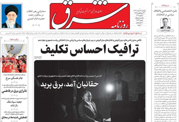 روزنامه‌های صبح یکشنبه ۱۳ خرداد ۱۴۰۳