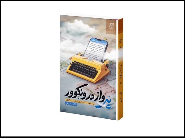 کتاب «پرواز در ونکوور» روانه بازار نشر شد/تصویر غرب بدون رتوش کتاب «پرواز در ونکوور» روانه بازار نشر شد/تصویر غرب بدون رتوش