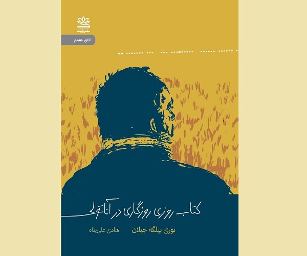 ترجمه «روزی روزگاری در آناتولی» منتشر شد ترجمه «روزی روزگاری در آناتولی» منتشر شد