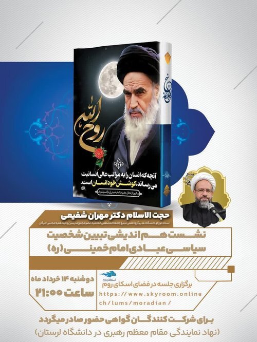 نشست مجازی «تبیین شخصیت سیاسی عبادی امام خمینی(ره)» برگزار می‌شود