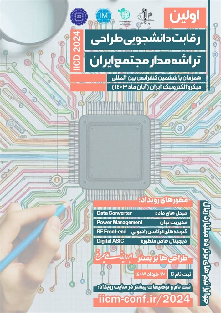 نخستین رویداد دانشجویی طراحی تراشه مدار مجتمع ایران برگزار می‌شود