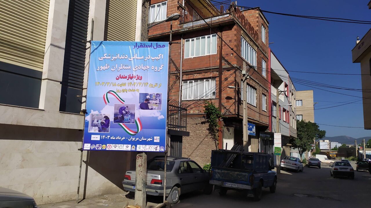 برپایی میز خدمات دندانپزشکی به مددجویان کمیته امداد در مریوان