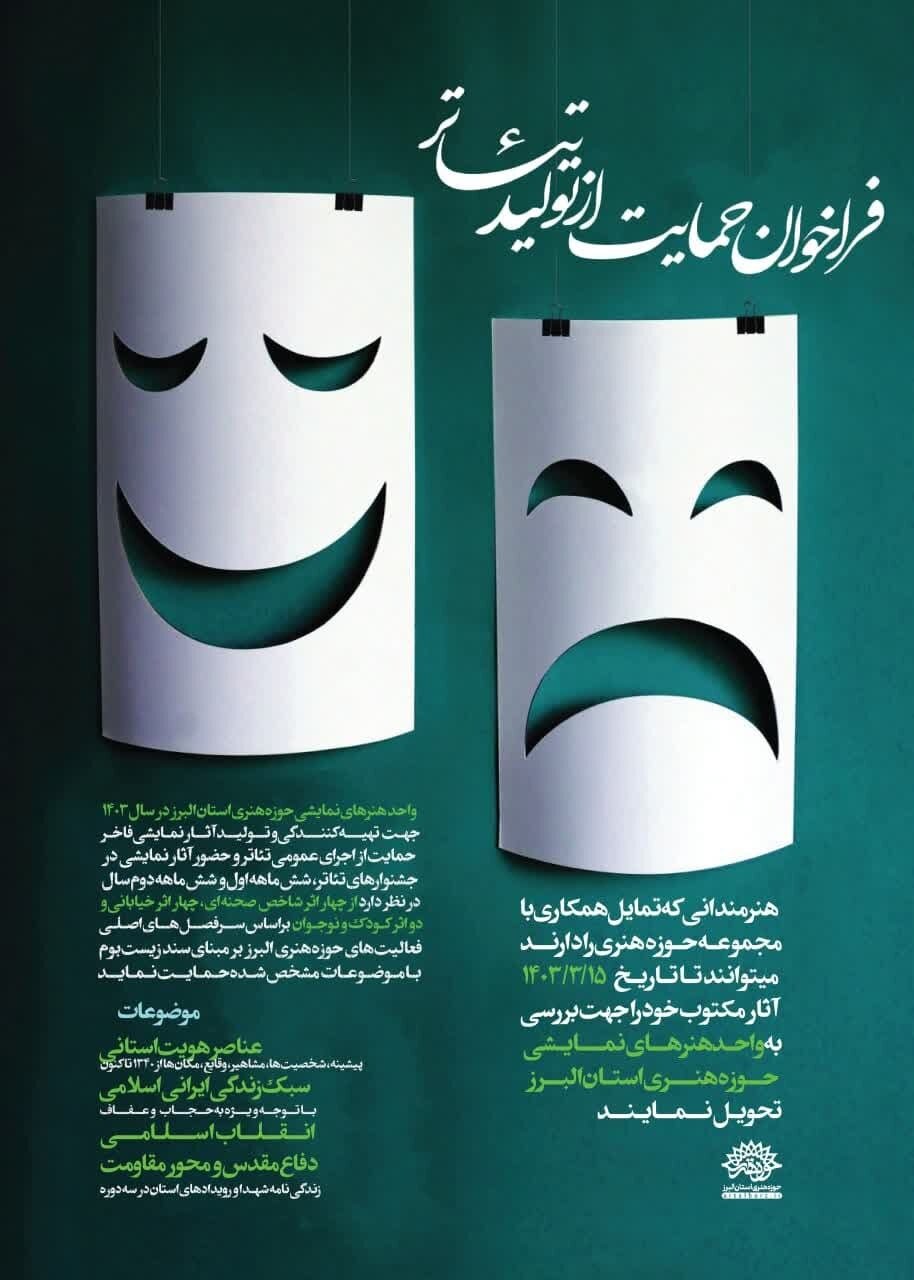 حمایت از تولید تئاتر توسط دفتر هنرهای نمایشی حوزه هنری البرز