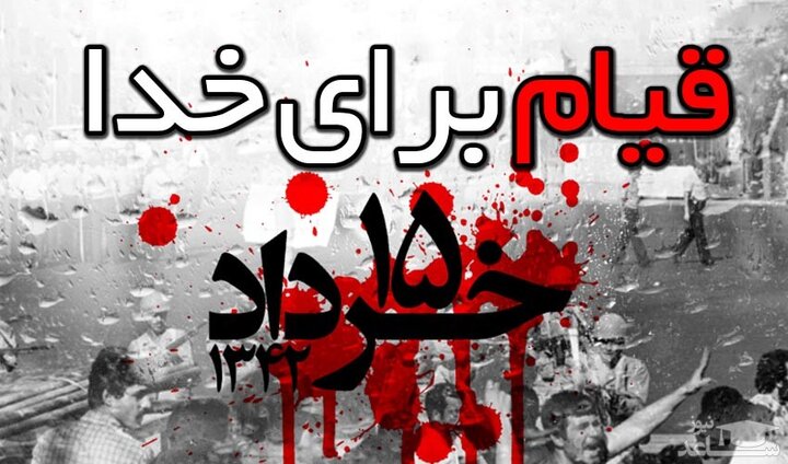 قیام ۱۵ خرداد سندی از آگاهی مردم ایران
