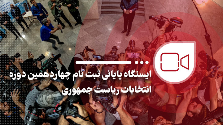 ایستگاه پایانی ثبت نام چهاردهمین دوره انتخابات ریاست جمهوری ایستگاه پایانی ثبت نام چهاردهمین دوره انتخابات ریاست جمهوری